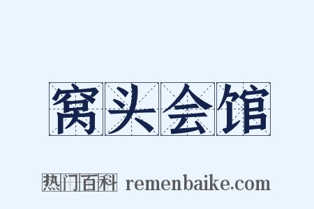 窝头会馆是什么意思的图片